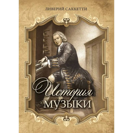 Музыка, книга История музыки купить по скидке