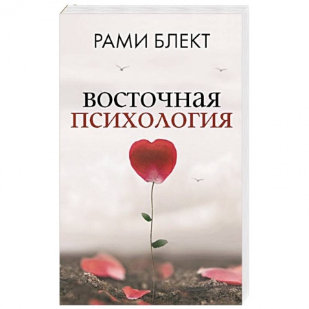 Психология, книга Восточная психология купить по скидке