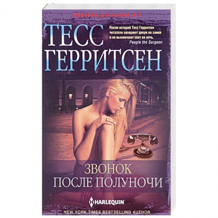 Зарубежный детектив, книга Звонок после полуночи купить по скидке