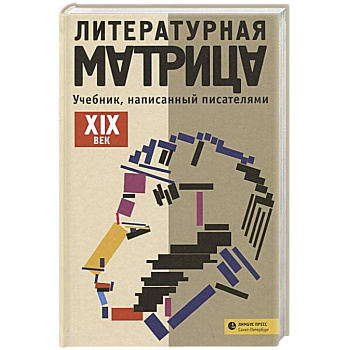 Литературная матрица: учебник, написанный писателями. XIX век Литературная матрица: учебник, написанный писателями. XIX век