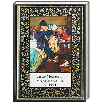 Мадемуазель Фифи Мадемуазель Фифи