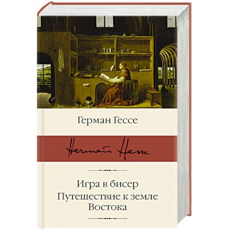 Зарубежная классика, книга Игра в бисер. Путешествие к земле Востока купить по скидке