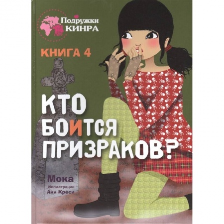 Приключения. Детективы, книга Кто боится призраков? Книга 4 купить по скидке