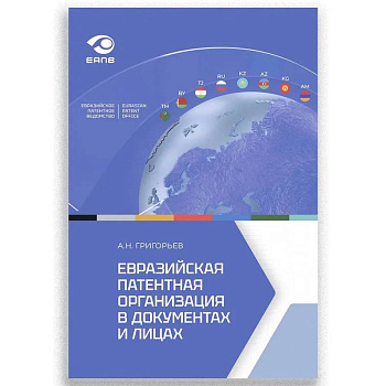 Евразийская патентная организация в документах и лицах Евразийская патентная организация в документах и лицах