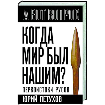 Когда мир был нашим? Первоистоки русов Когда мир был нашим? Первоистоки русов