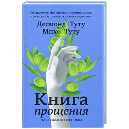 Психология личности, книга Книга прощения. Путь к исцелению себя и мира купить по скидке