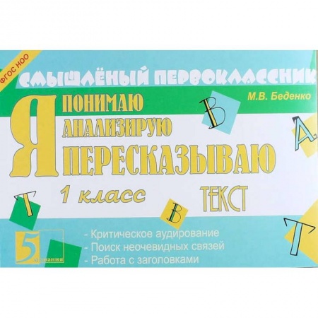 Литература, книга Я пересказываю текст. 1 класс. ФГОС купить по скидке