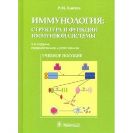 Другие виды специальной медицины, книга Иммунология. Структура и функции иммунной системы купить по скидке