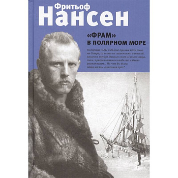 'Фрам' в полярном море 'Фрам' в полярном море