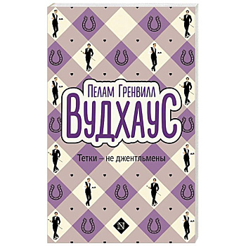 Тетки - не джентльмены Тетки - не джентльмены