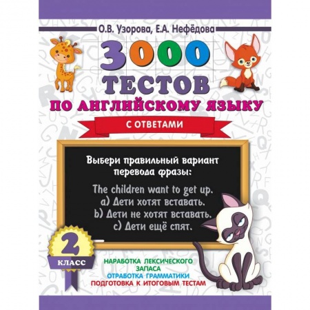 Образовательные системы. 1-4 классы, книга Английский язык. 2 класс. 3000 тестов купить по скидке