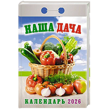 Календарь на 2026 год, настенный отрывной. Наша дача