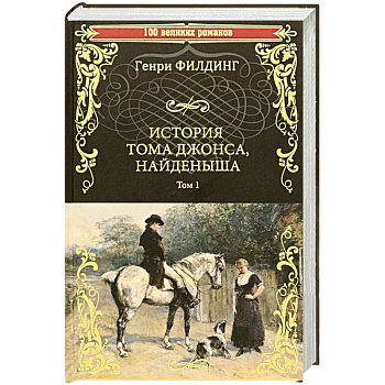 История Тома Джонса, найденыша. Том 1 История Тома Джонса, найденыша. Том 1