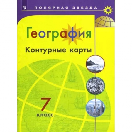 География, книга География. 7 класс. Контурные карты купить по скидке