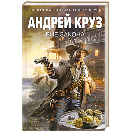 Боевая фантастика, книга Вне закона купить по скидке