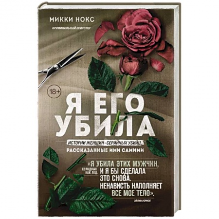 Зарубежный детектив, книга Я его убила. Истории женщин-серийных убийц, рассказанные ими самими купить по скидке