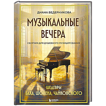 Музыкальные вечера. Сборник для душевного музицирования
