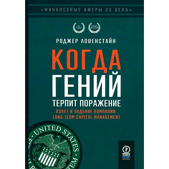 Когда гений терпит поражение. Взлет и падение компании Long-Term Capital Management, или Как один небольшой банк создал дыру в триллион долларов Когда гений терпит поражение. Взлет и падение компании Long-Term Capital Management, или Как один небольшой банк создал дыру в триллион долларов