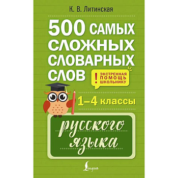 500 самых сложных словарных слов русского языка для школьников. 1–4 классы