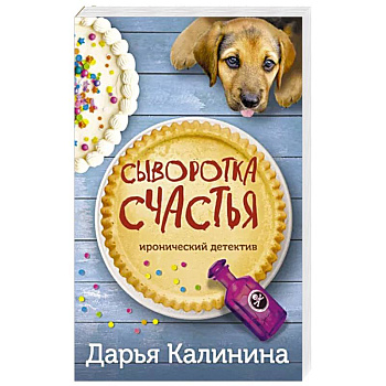 Сыворотка счастья Сыворотка счастья