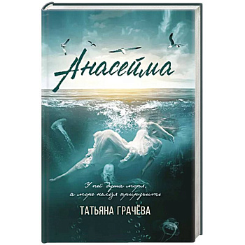 Анасейма Анасейма