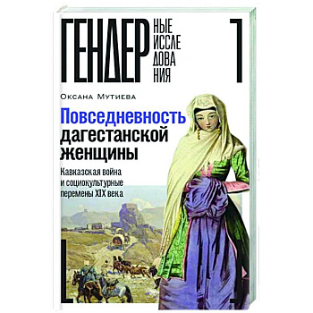 Повседневность дагестанской женщины: Кавказская война и социокультурные перемены XIX века Повседневность дагестанской женщины: Кавказская война и социокультурные перемены XIX века