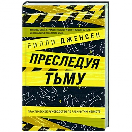Другие издания, книга Преследуя тьму. Практическое руководство по раскрытию убийств купить по скидке