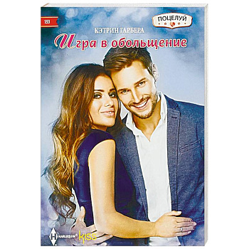 Игра в обольщение Игра в обольщение