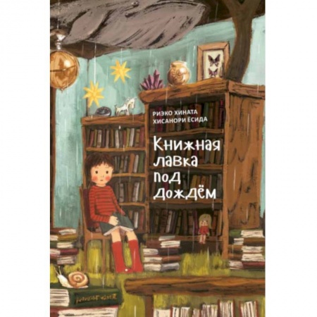Сказки зарубежных писателей, книга Книжная лавка под дождём купить по скидке