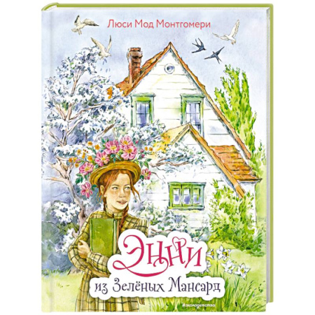 Повести и рассказы о детях, книга Энни из Зелёных Мансард (ил. Е. Комраковой) купить по скидке