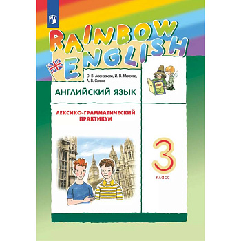 Английский язык. Лексико-грамматический практикум. 3 класс