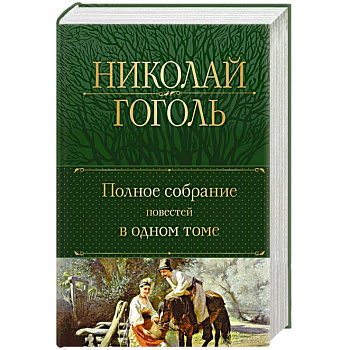 Полное собрание повестей в одном томе Полное собрание повестей в одном томе