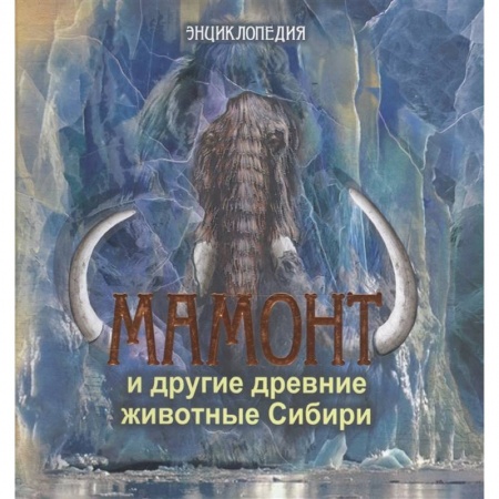 Доисторическая жизнь. Динозавры, книга Мамонт и другие древние животные Сибири: энциклопедия. купить по скидке