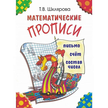 Математические прописи