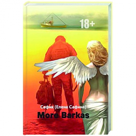 Отечественный любовный роман, книга More Barkas купить по скидке