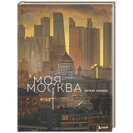 Москва и Подмосковье, книга Моя Москва. Золотой город (Эксклюзивный фотоальбом) купить по скидке