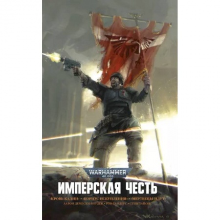 Боевая фантастика, книга Имперская Честь. Омнибус купить по скидке