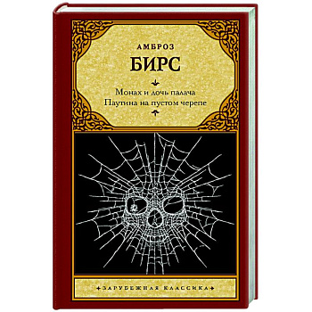 Монах и дочь палача. Паутина на пустом черепе Монах и дочь палача. Паутина на пустом черепе