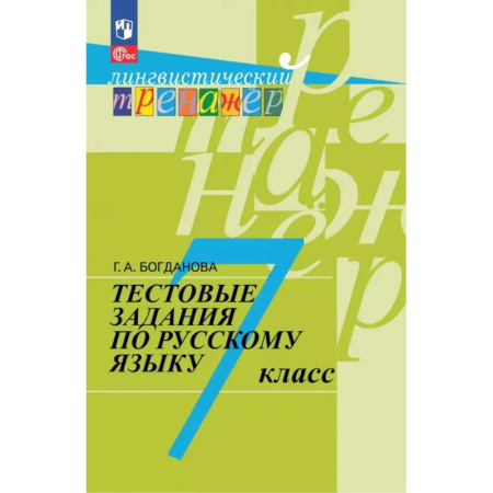 Русский язык. Правила и упражнения, книга Русский язык. 7 класс. Тестовые задания купить по скидке