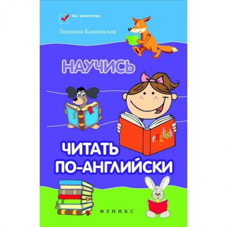 Английский язык, книга Научись читать по-английски купить по скидке