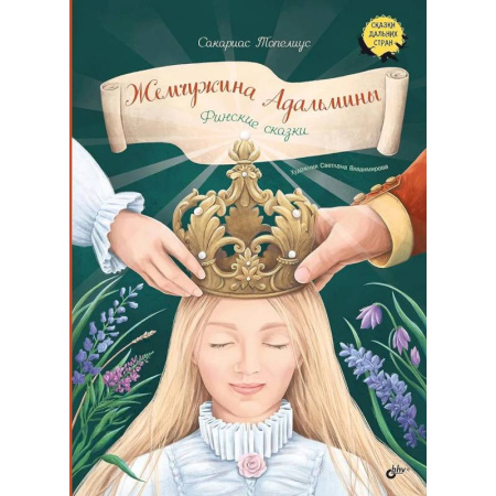 Сказки народов мира, книга Жемчужина Адальмины. Финские сказки купить по скидке