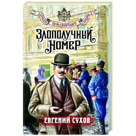 Исторический детектив, книга Злополучный номер купить по скидке