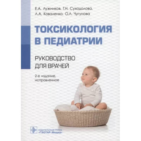 Общая педиатрия, книга Токсикология в педиатрии : руководство для врачей. купить по скидке