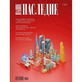 Журнал 'Наше наследие' № 1 Журнал 'Наше наследие' № 1