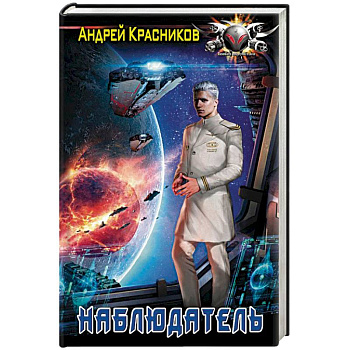 Наблюдатель