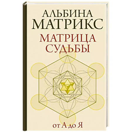 Хиромантия, нумерология, книга Матрица судьбы от А до Я купить по скидке