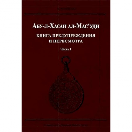Другие страны Азии и Африки, книга Книга предупреждения и пересмотра. Часть 1 купить по скидке