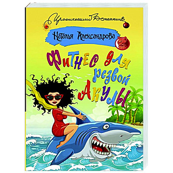 Фитнес для резвой акулы Фитнес для резвой акулы