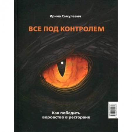 Психология и социология менеджмента, книга Все под контролем. Как победить воровство в ресторане купить по скидке