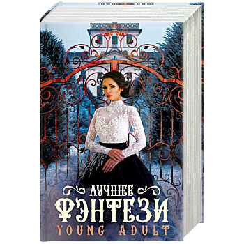Лучшее фэнтези Young Adult